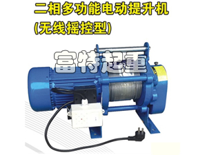 二相多功能電動(dòng)提升機(jī)(無線遙控型)