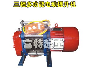 三相多功能電動提升機